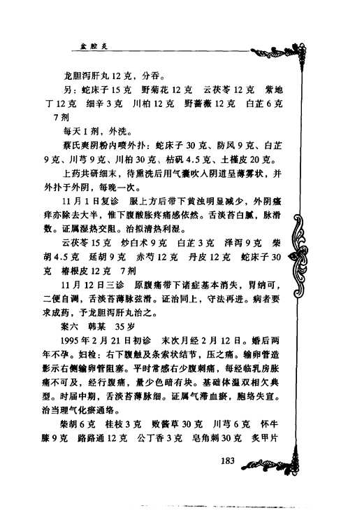 中国百年百名中医临床家丛书