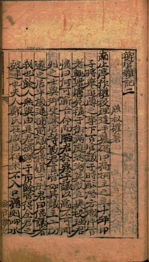 寒皋观外史〔韩刻古籍〕