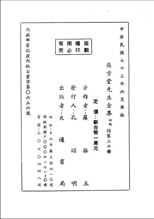 罗雪堂先生全集(初，续，三编)