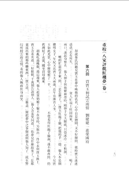 冯其庸辑校集