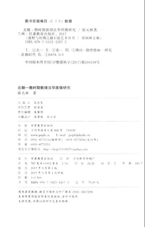 敦煌与丝绸之路石窟艺术丛书