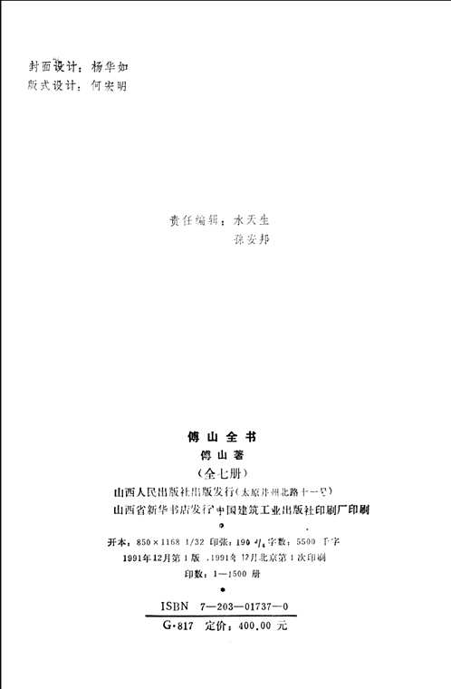 傅山全书