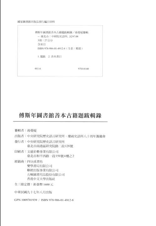 傅斯年图书馆善本古籍题跋辑录