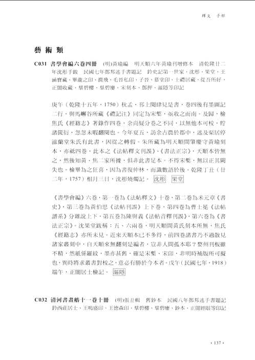 傅斯年图书馆善本古籍题跋辑录