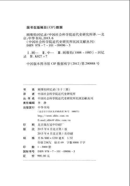 顾维钧回忆录