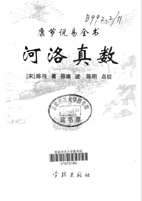 康节说易全书