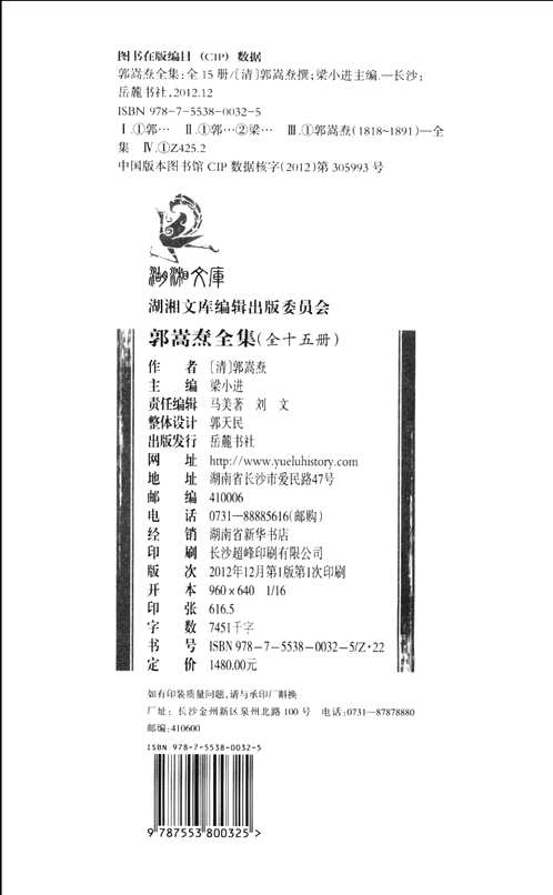 郭嵩焘全集