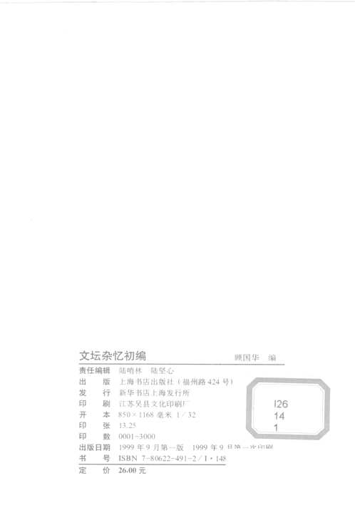 文坛杂忆 初编 续编 全编