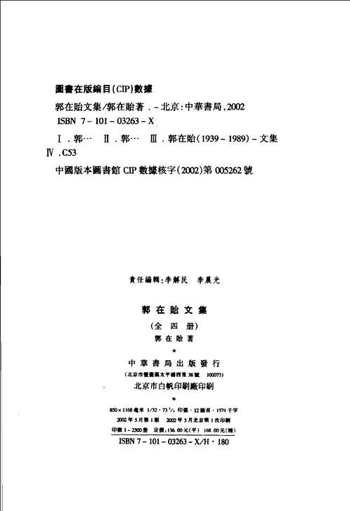 郭在贻文集