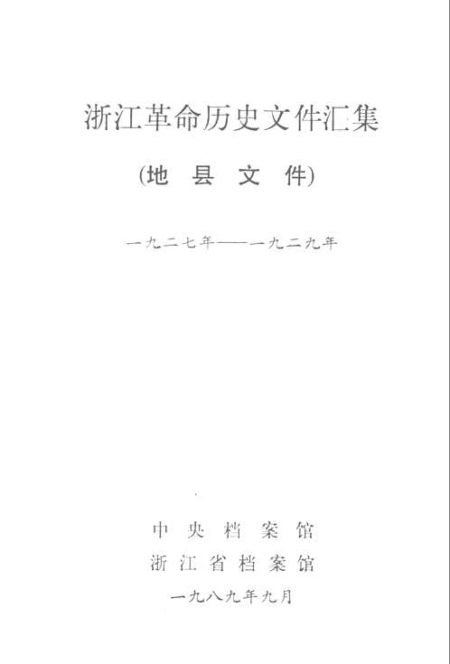 浙江革命历史文件汇集