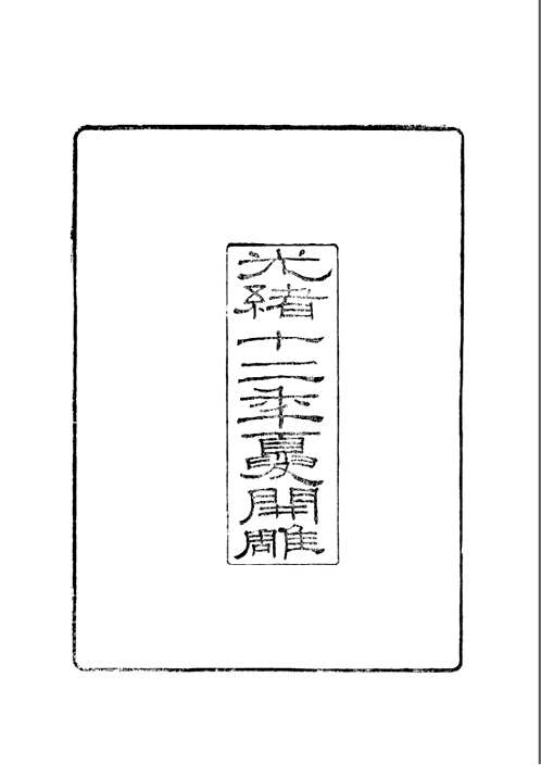 柏堂遗书·柏堂集