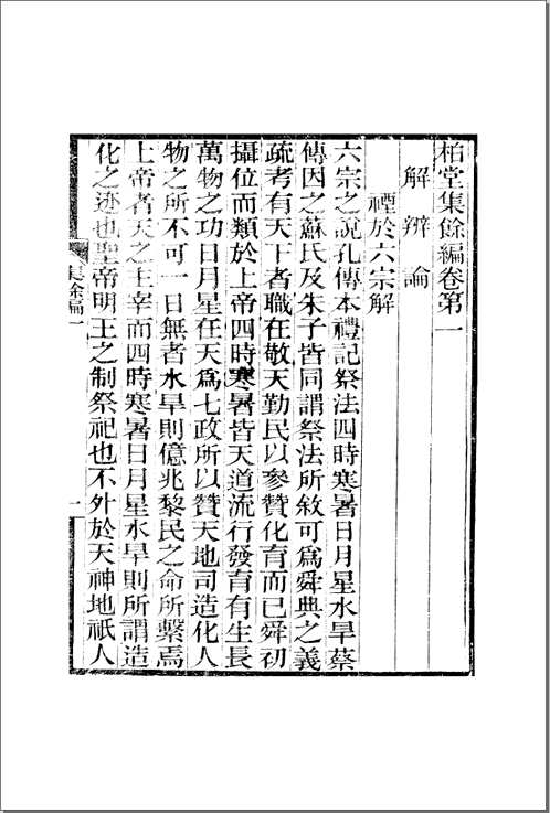 柏堂遗书·柏堂集