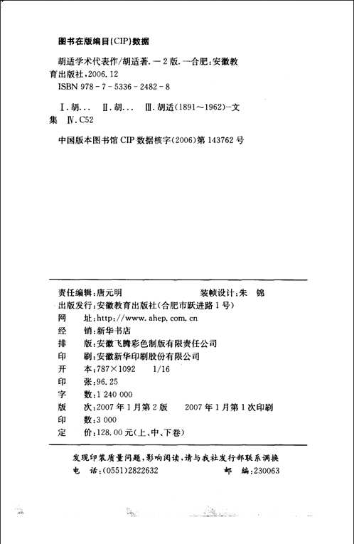 胡适学术代表作