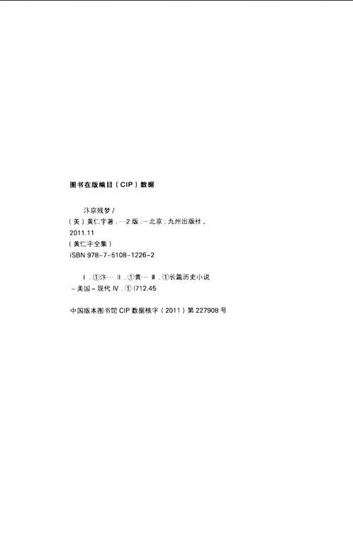 黄仁宇全集(第二版)