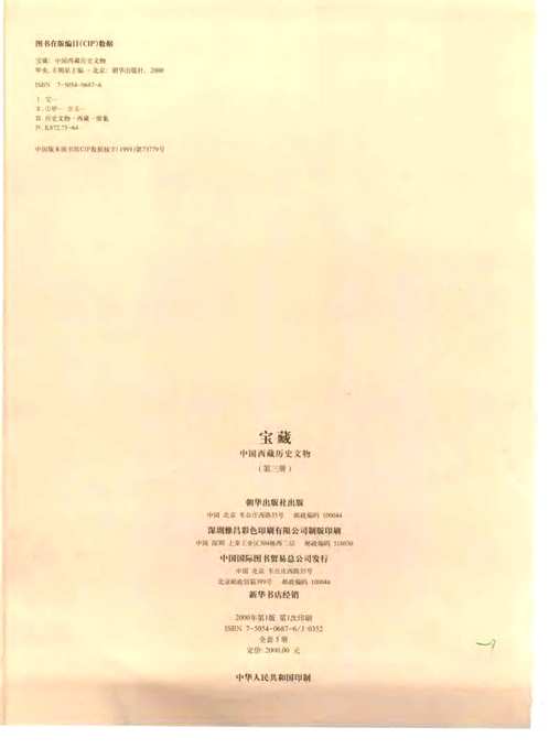 宝藏—中国西藏历史文物