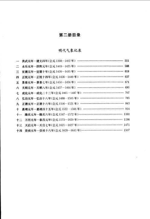 中国三千年气象记录总集