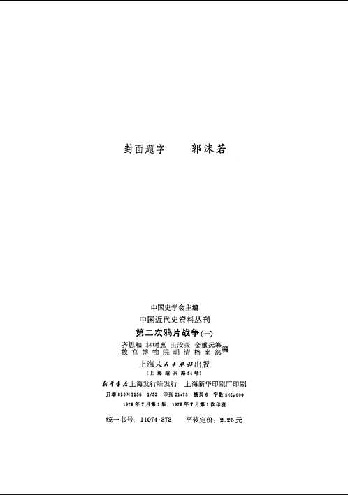 中国近代史资料丛刊