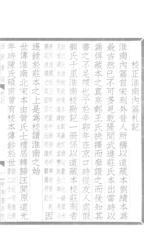 淮南集证