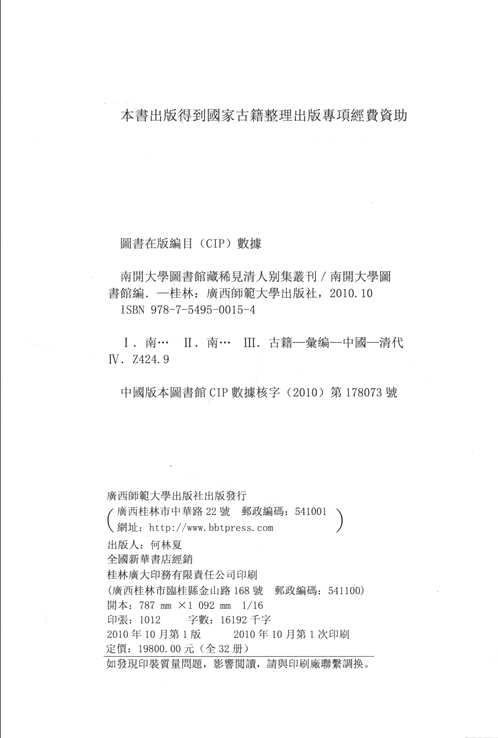 南开大学图书馆藏稀见清人别集丛刊
