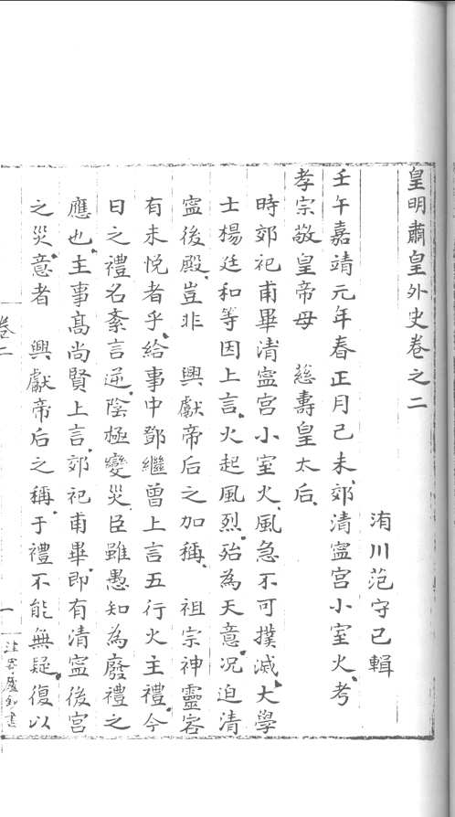 皇明肃皇外史
