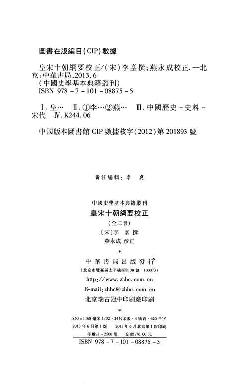 皇宋十朝纲要校正