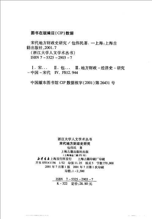中国政治制度史（两宋）