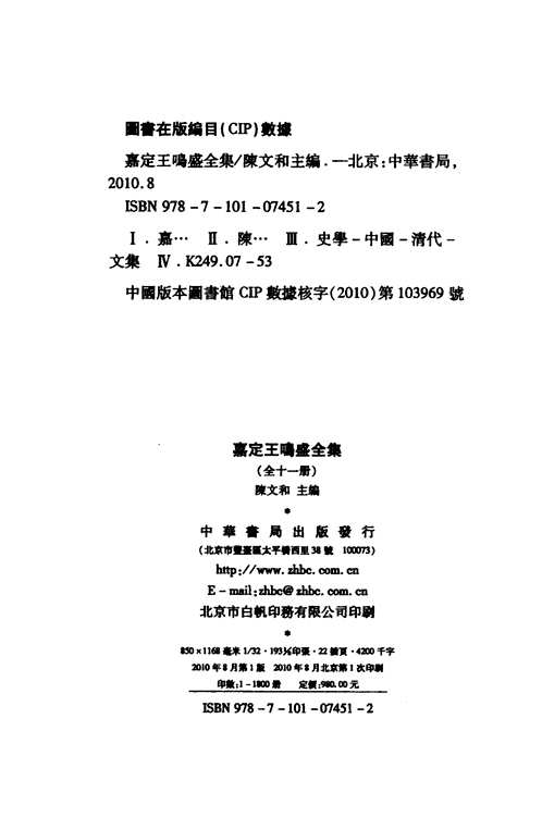 嘉定王鸣盛全集