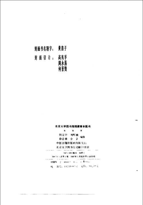 北京大学图书馆馆藏善本医书