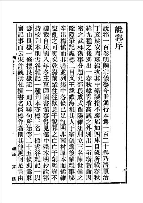 说郛(上海涵芬楼版)
