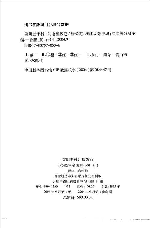 徽州五千村