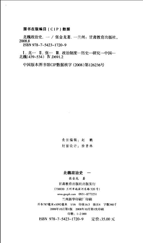 北魏政治史