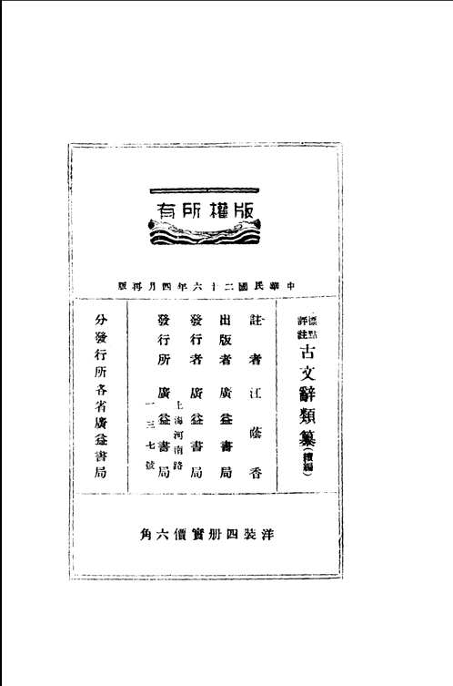 标点评注古文辞类纂正编续编