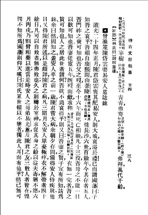 标点评注古文辞类纂正编续编