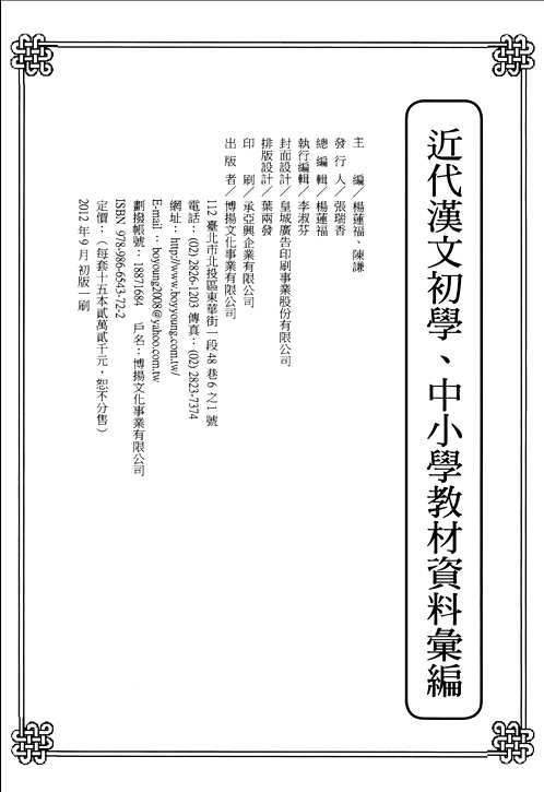 民间私藏：近代汉文初学、中小学教材资料汇编
