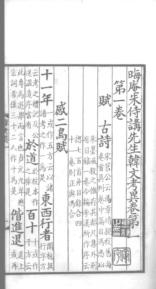 晦庵朱侍讲先生韩文考异