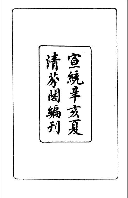 袁世凯史料汇刊