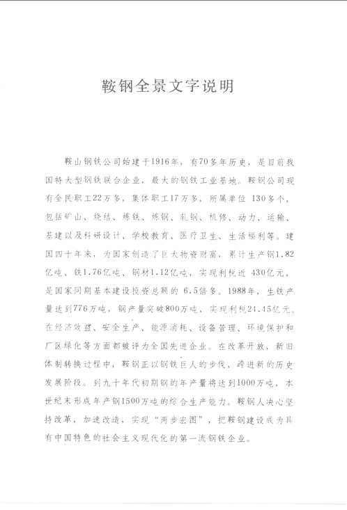 鞍钢与鞍钢宪法研究资料集成