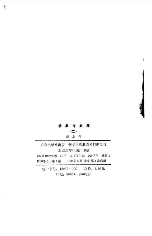 霍桑探案集