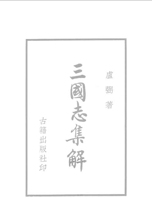 三国志集解