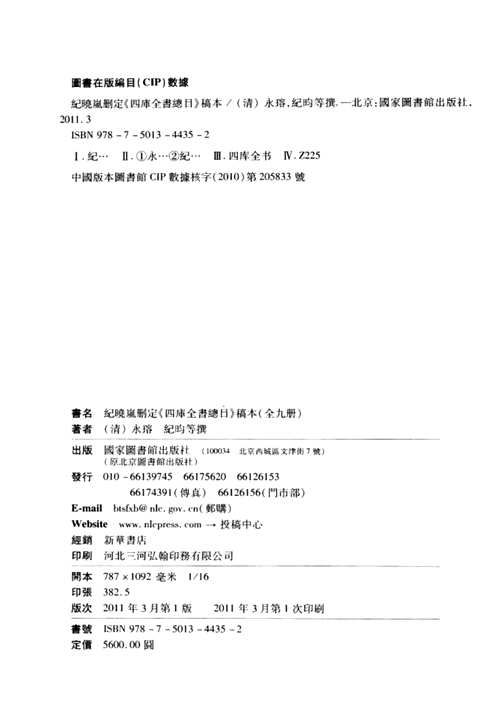 纪晓岚删定四库全书总目稿本