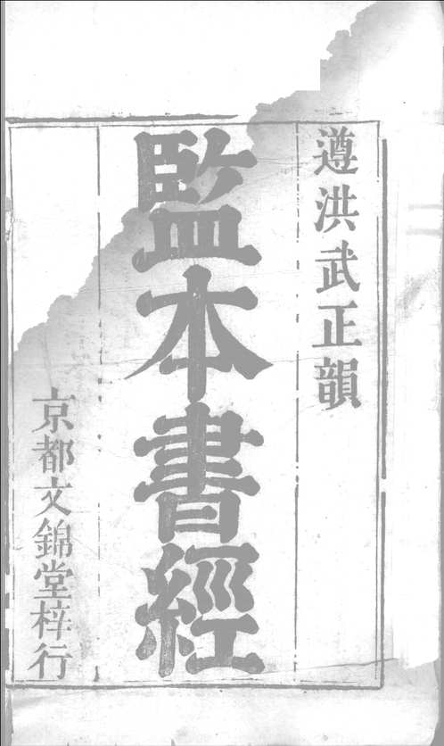 监本六经