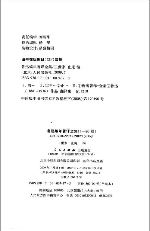 鲁迅著译编年全集