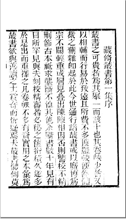 藏修堂丛书