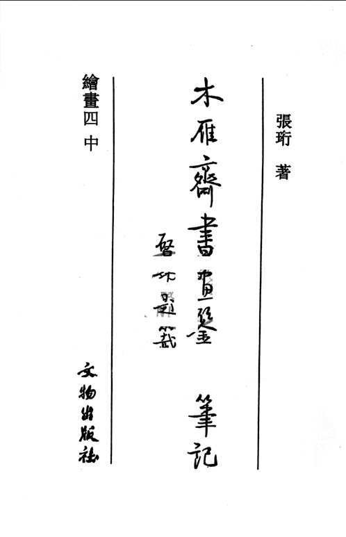 木雁斋书画鉴赏笔记