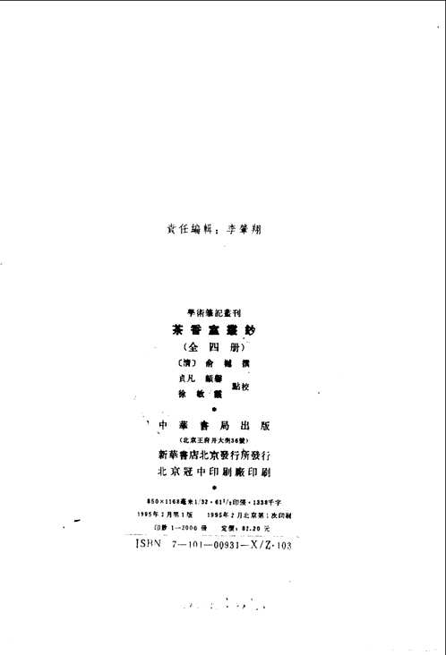茶香室丛钞(两个版本的)