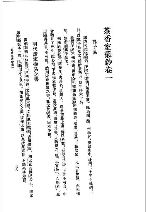 茶香室丛钞(两个版本的)