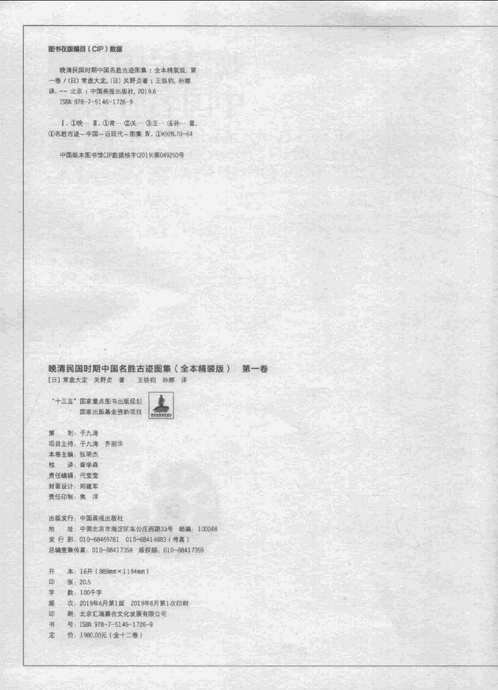 晚清民国时期中国名胜古迹图集