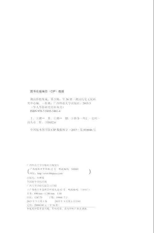 潮汕侨批集成（第三辑）全36册