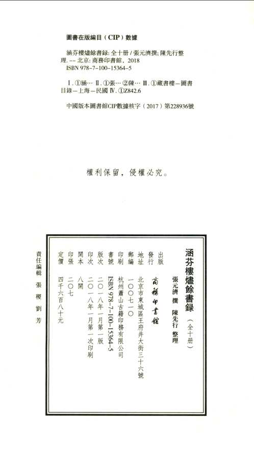 涵芬楼烬余书录