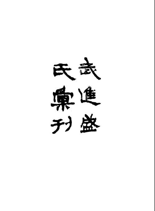 常州先哲遗书
